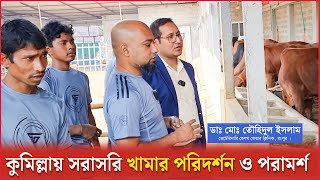 কুমিল্লায় স্টার্ক এগ্রোতে সরাসরি খামার ভিজিট ও গুরুত্বপূর্ণ পরামর্শ | গরু পালন | Dr.Touhidul Islam