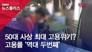 [SENTV] 50대 사상 최대 고용위기? 고용률 ‘역대 두번째’