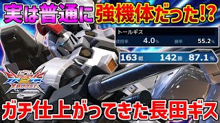 SB暴発しないステBDやすかしコンお披露目!長田ギス仕上がってまいりました【EXVSXB実況】【トールギス視点】【クロブ】