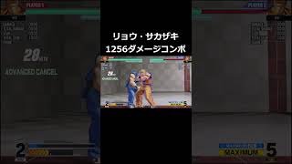 【KOF15】リョウ・サカザキ 1256ダメージコンボ #shorts