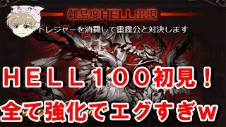 【グラブル】HELL１００初見！界王拳１０倍かかってて竹ｗ