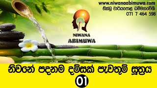 නිවනේ පදනම දම්සක් පැවතුම් සූත්‍රය 01