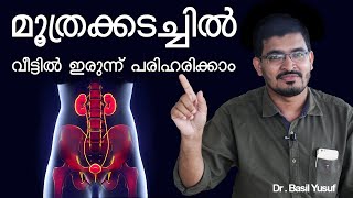 മൂത്രക്കടച്ചിൽ : വീട്ടിൽ ഇരുന്ന് പരിഹരിക്കാം | Urinary Tract Infection Malayalam