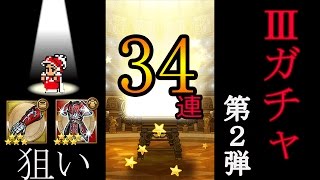 【FFRK】Ⅲガチャ34連 第2弾（光闇の破壊者 ）