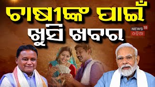 CM Mohan Majhi News: ଚାଷୀଙ୍କୁ ଅଧିକ ୮ ଶହ ଟଙ୍କା ଦେଲା ବିଜେପି ସରକାର | Big News For Farmers | MSP