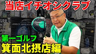 This is our recommended club! ! Minoo Hokusetsu store edition [Daiichi Golf]