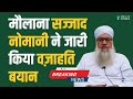 मौलाना सज्जाद नोमानी ने जारी किया वज़ाहति बयान| Maulana Sajjad Nomani|