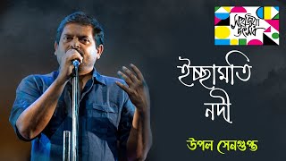 Ichhamati Nadi || Upal Sengupta || Sahajiya Utsav