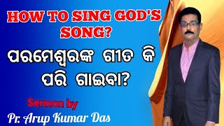 ପରମେଶ୍ବରଙ୍କ ଗୀତ କି ପରି ଗାଇବା?/HOW TO SING GOD'S SONG?.  By Pr. Arup K. Das. Missions India.