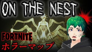 蜘蛛男から逃げ切ろ！廃校舎からの脱出マップ「ON THE NEST」【フォートナイト/fortnite】