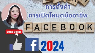 วิธีเปิดโหมดมืออาชีพจากโปรไฟล์ facebook 2024 การตั้งค่าดาว การเชื่อมต่อบัญชี การกรอกภาษี