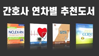 [아임어널스] 간호사 연차별 추천도서