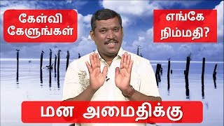 எங்கே நிம்மதி? || உங்கள் தேவை நிறைவேற கேள்வி கேளுங்கள் || healer baskar mind relaxation