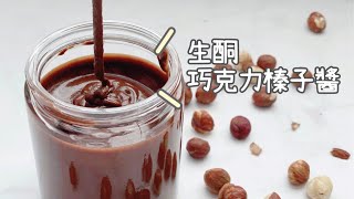 生酮巧克力榛子醬｜生酮能多益榛果可可醬｜生酮費列羅可可醬｜Keto Nutella｜