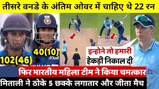 तीसरे वनडे मैच के अंतिम ओवर में चाहिए थे 22 रन,फिर Mithali Raj,Sneh Rana ने ऐसे जीताया मैच,Rohit खुश