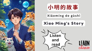 小明的故事: Learn Chinese Effortlessly