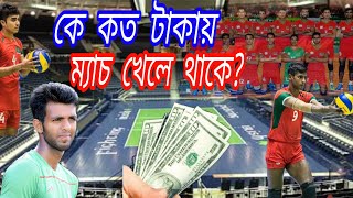 বাংলাদেশের সেরা ১০ জন ভলিবল খেলোয়াড় কে কত টাকা পারিশ্রমিক নিয়ে থাকে/Bangladesh National Volleyball..