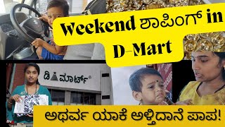 Weekend ಶಾಪಿಂಗ್ in D-Mart | ಅಥರ್ವನ 1 ವರೆ ವರ್ಷದ Vaccination ಆಯಿತು | Vlog-14 | Neelaveni- ಕನ್ನಡ Vlogs