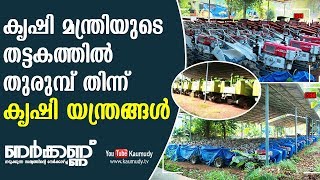 കൃഷി മന്ത്രിയുടെ തട്ടകത്തിൽ തുരുമ്പ് തിന്ന് കൃഷി യന്ത്രങ്ങൾ | നേര്‍ക്കണ്ണ്‍ | കൗമുദി ടി.വി