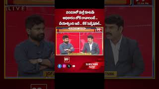 2029లో మళ్లీ కూటమే అధికారం లోకి రావాలంటే .. KK Shocking On 2029 Elections | 99TV