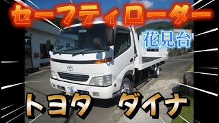 ダイナ【積載車】セーフティーローダー　花見台　ラジコン　運搬　ドリフト