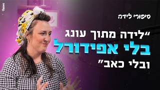 סיפורי לידה פרק 1 | לידה בזמן מלחמה