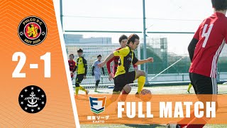 【FULLMATCH】PHLCO SC vs FARANDOL｜ソサイチ関東リーグ3部 第5節(延)