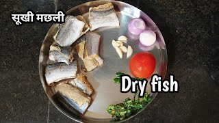 सूखी मछली कैसे बनाते हैं dry fish recipes सिंपल और आसान तरीका एक बार जरुर बनाकर देखे #dryfish