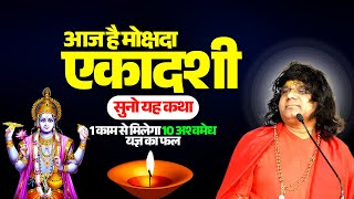 आज है मोक्षदा एकादशी, सुनो यह कथा, 1 काम से मिलेगा 10 अश्वमेध यज्ञ का फल | Kaushik Ji Maharaj