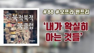 북적북적 북클럽_내가 확실히 아는 것들