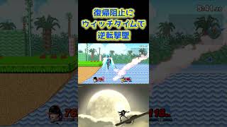 防御のウィッチタイムから攻撃の流れになるのサイコー【スマブラSP】#shorts #short＃スマブラSP＃スマブラsp＃スマブラ＃ベヨネッタ#bayonetta#大乱闘スマッシュブラザーズ