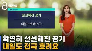 [날씨] 확연히 선선해진 공기…내일도 전국 흐려요 / SBS