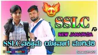 SSLC ಎಕ್ಸಾಮ ಯಾವಾಗ ಮುಗಿತತಿ ಗಾಯಕ ಮಾಳು ನಿಪನಾಳ ನ್ಯೂ ಜಾನಪದ ಸಾಂಗ್