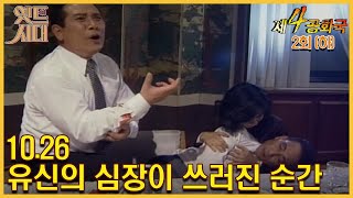 [#제4공화국/第4共和國] 2회(하) | 10.26 유신의 심장이 쓰러진 순간 MBC951019방송