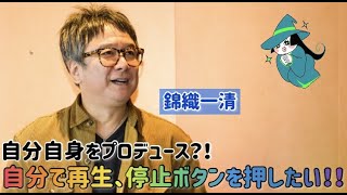 錦織一清 単独インタビュー　舞台より先にファンミ「ファンは、一番最初に報告する人達だと思っているから」