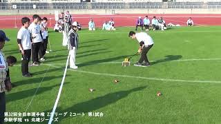 第32回全日本選手権 2次リーグ 2コート 第1試合 作新学院 vs 北建ジーンズ