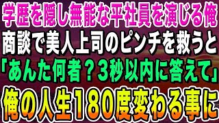 【感動する話】高学歴を隠して無能な平社員を演じていた俺。ある日、大口商談で美人上司のピンチを救うと「あんた何者？3秒以内に答えなさい」俺「実は東大を首席で卒業してます…」結果