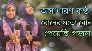 বোনের মতো বোন পেয়েছি | Amra Duti Bon | New Gogol 2023 | Bangla Gojol 2023