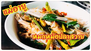 หมกหม้อปลาสวาย ทำง่ายอร่อยด้วย สูตรเด็ด | แม่อายู