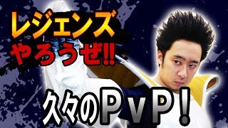 【R藤本】レジェンズやろうぜ!! 其之十八 久々のPvP！vsラディッツ【DBL】