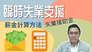 臨時失業支援 薪金計算方法 | 失業援助金 |  失業津貼 | 失業救濟金 | 防疫抗疫基金 |