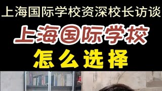 怎么选择上海国际学校？听上海国际学校资深校长何健分享！