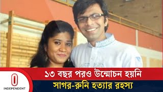 সাগর-রুনি হ'ত্যার রহস্য এখনও অমীমাংসিত, তদন্ত প্রতিবেদন দাখিলের নতুন তারিখ ২ মার্চ | Independent TV