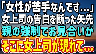 【感動する話】美人上司の告白を断った俺。「女性が苦手なんです…」→後日、親からお見合いを強制させられると「もう一度考えてくれる？」女上司が現れ…