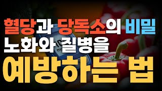 혈당과 당독소의 비밀: 노화와 질병을 예방하는 방법