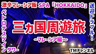 三ヵ国周遊旅Part2「マレーシア編」2泊3日のクアラルンプール旅