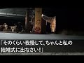 【スカッとする話】臨月の私が陣痛が来たので義妹の結婚式を欠席すると、激怒の義母から電話。「来ないやつは家族じゃない」→お望み通り行った結果、結婚式が地獄絵図にw