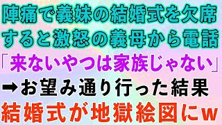 【スカッとする話】臨月の私が陣痛が来たので義妹の結婚式を欠席すると、激怒の義母から電話。「来ないやつは家族じゃない」→お望み通り行った結果、結婚式が地獄絵図にw