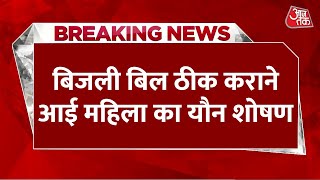 Breaking News: जेई पर नशीला पदार्थ पिलाकर दुष्कर्म करने का आरोप,केज दर्ज | Basti News | Aaj Tak