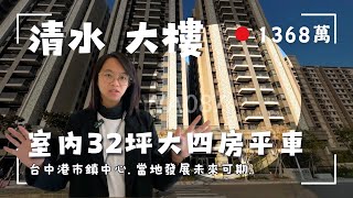 清水大樓｜台中港市鎮中心｜全新未住大四房室內32坪平面車位｜協和丰景｜開價1368萬｜來電茗妤 0910-051476